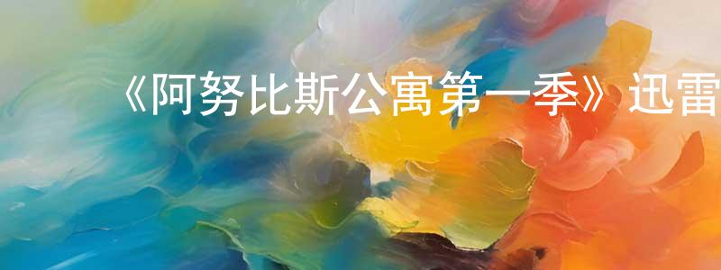 ﻿陈晟的网络影视资源,﻿《阿努比斯公寓第一季》迅雷下载/在线观看-都市情感-美剧天堂